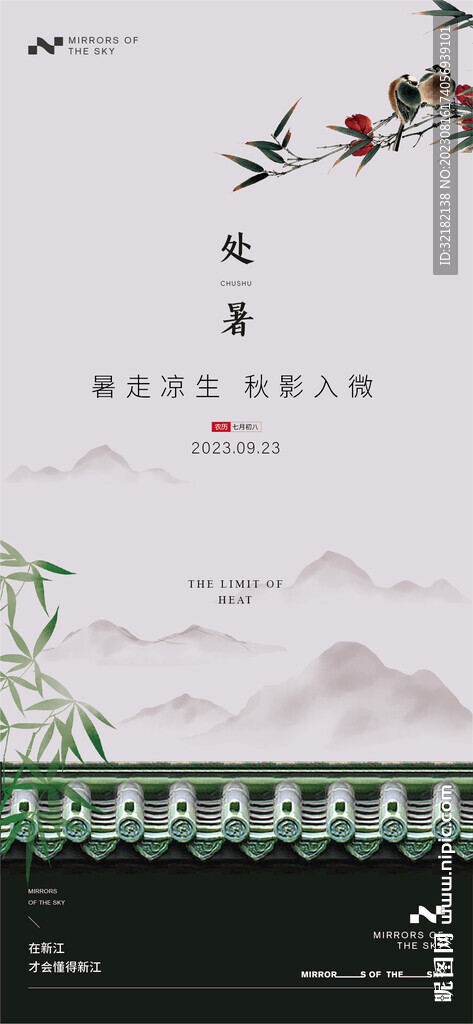处暑
