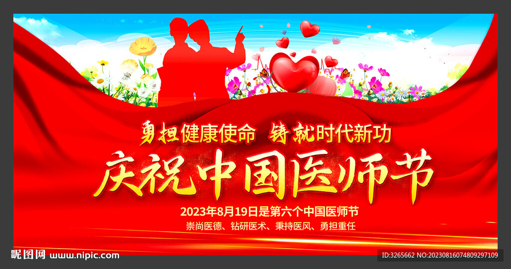 大气庆祝中国医师节活动背景展板
