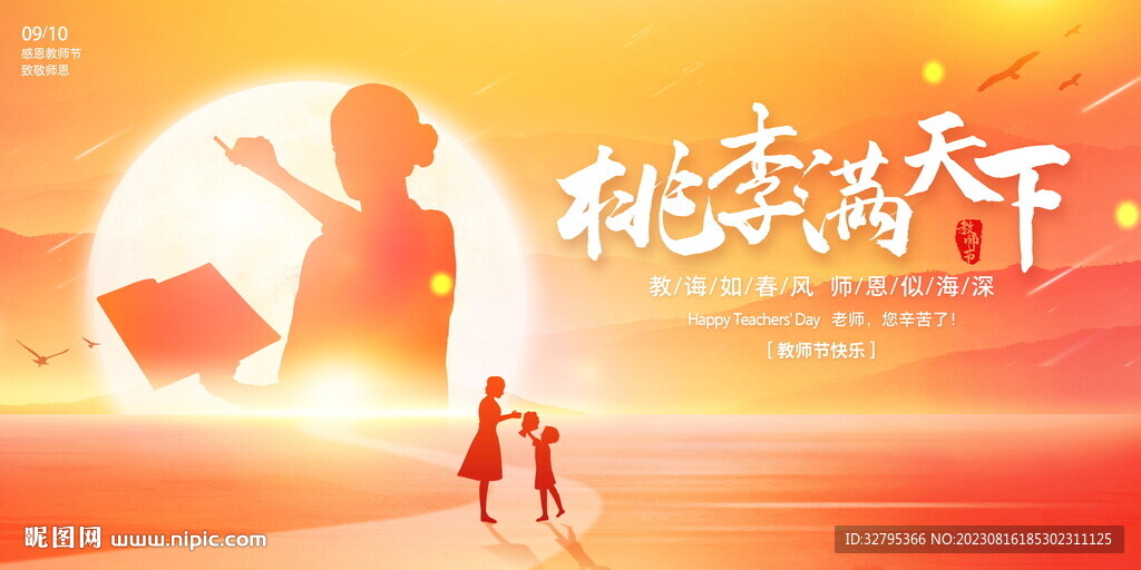 教师节