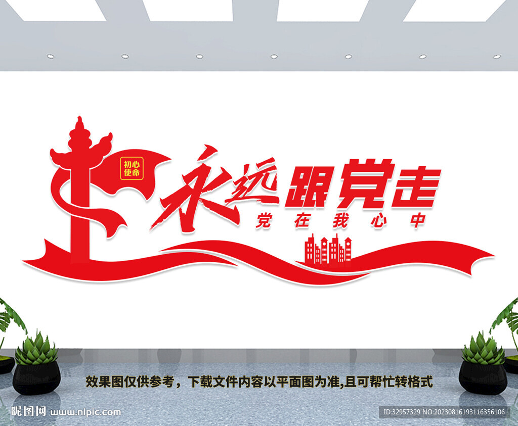 永远跟党走