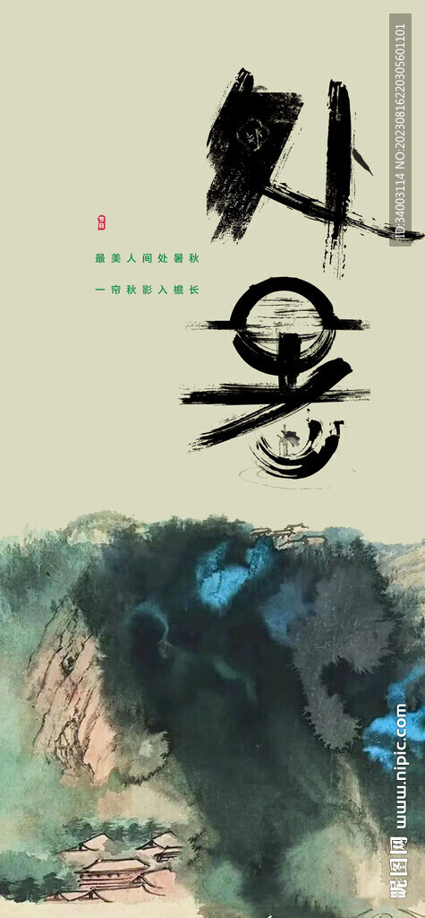 处暑 水墨