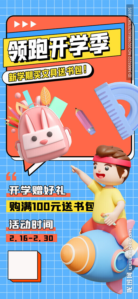 领跑开学季文具海报