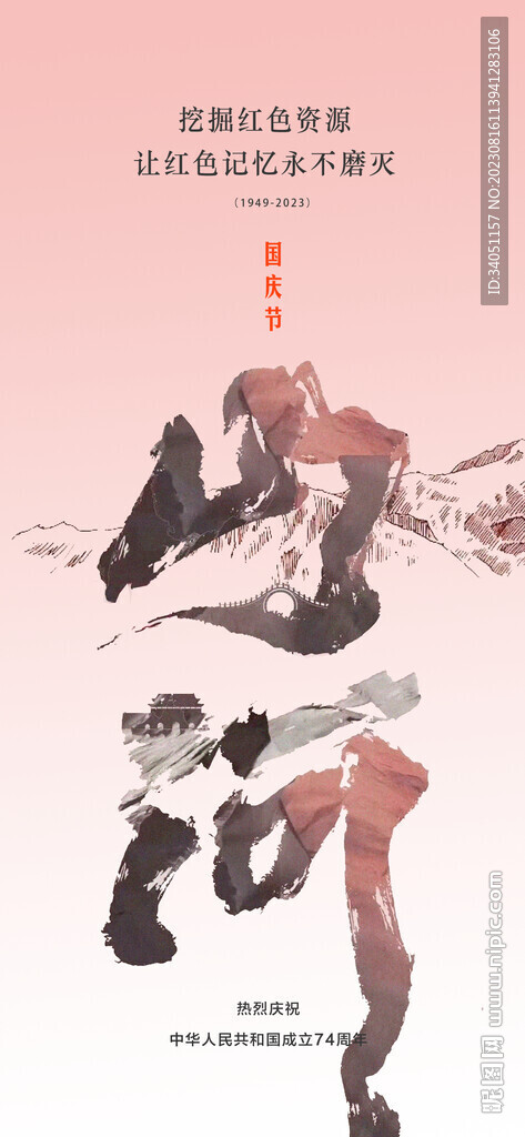 国庆节 河山