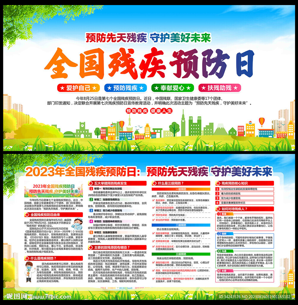 全国残疾预防日