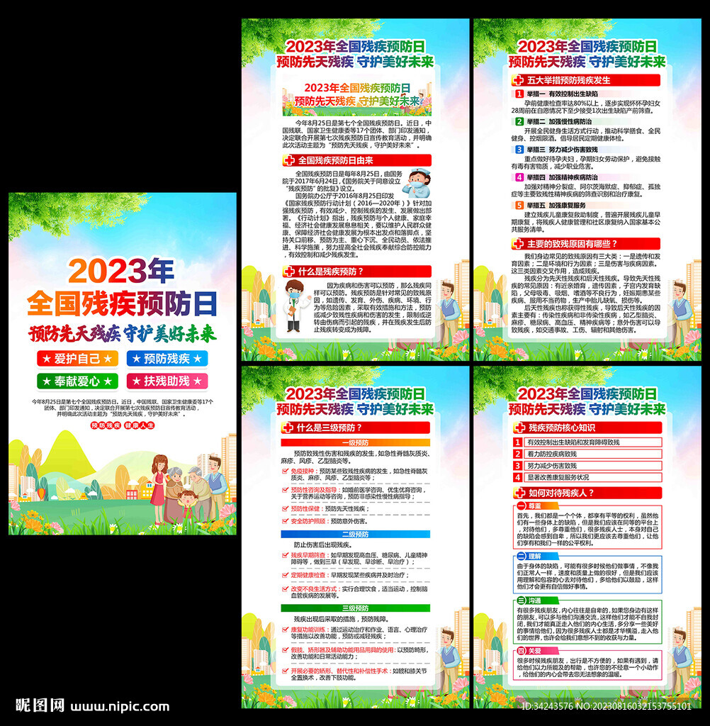全国残疾预防日