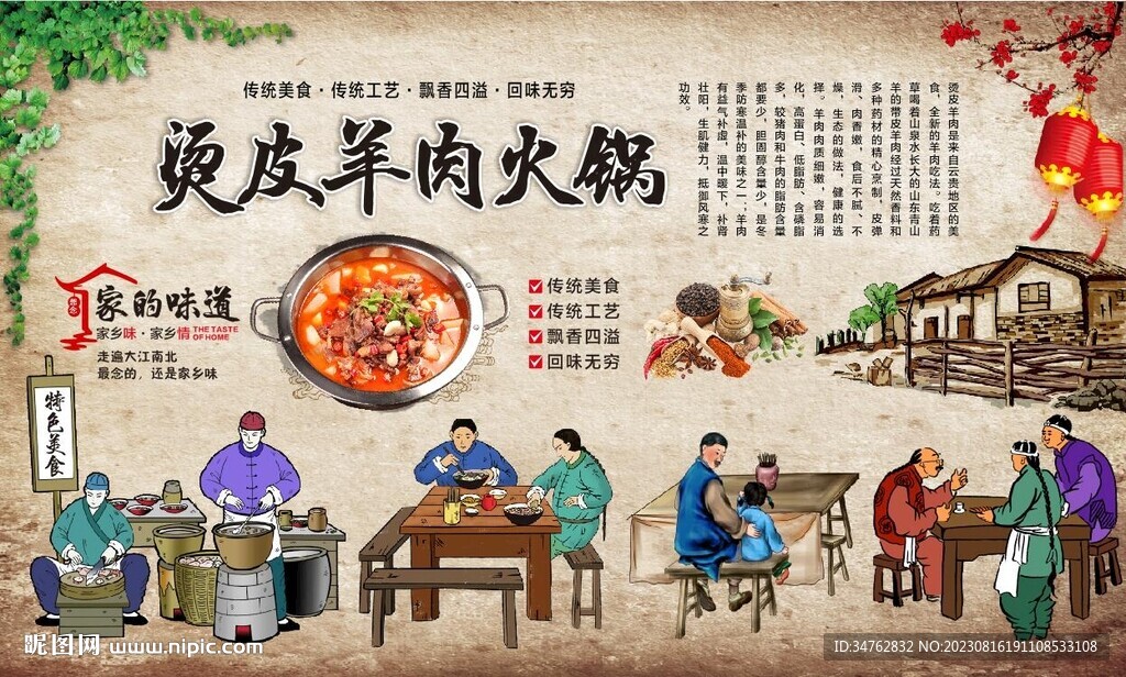 烫皮羊肉火锅