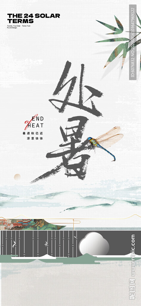 处暑 