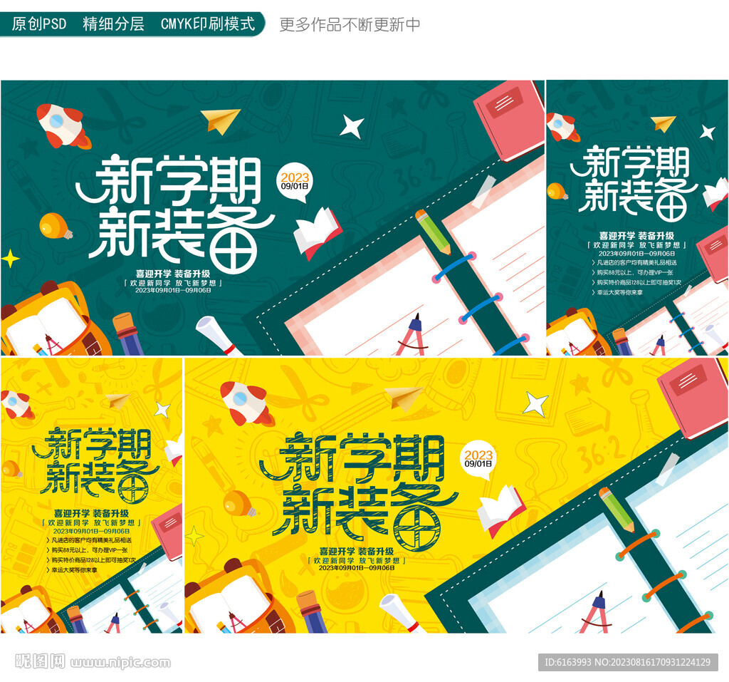 开学季