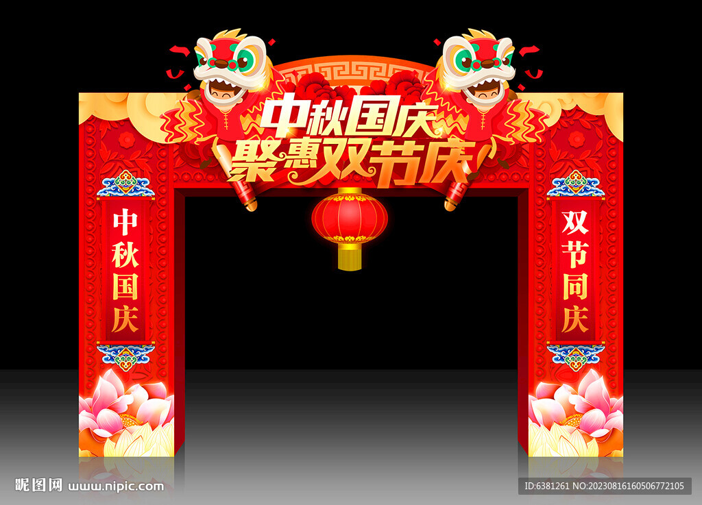 中秋国庆门头