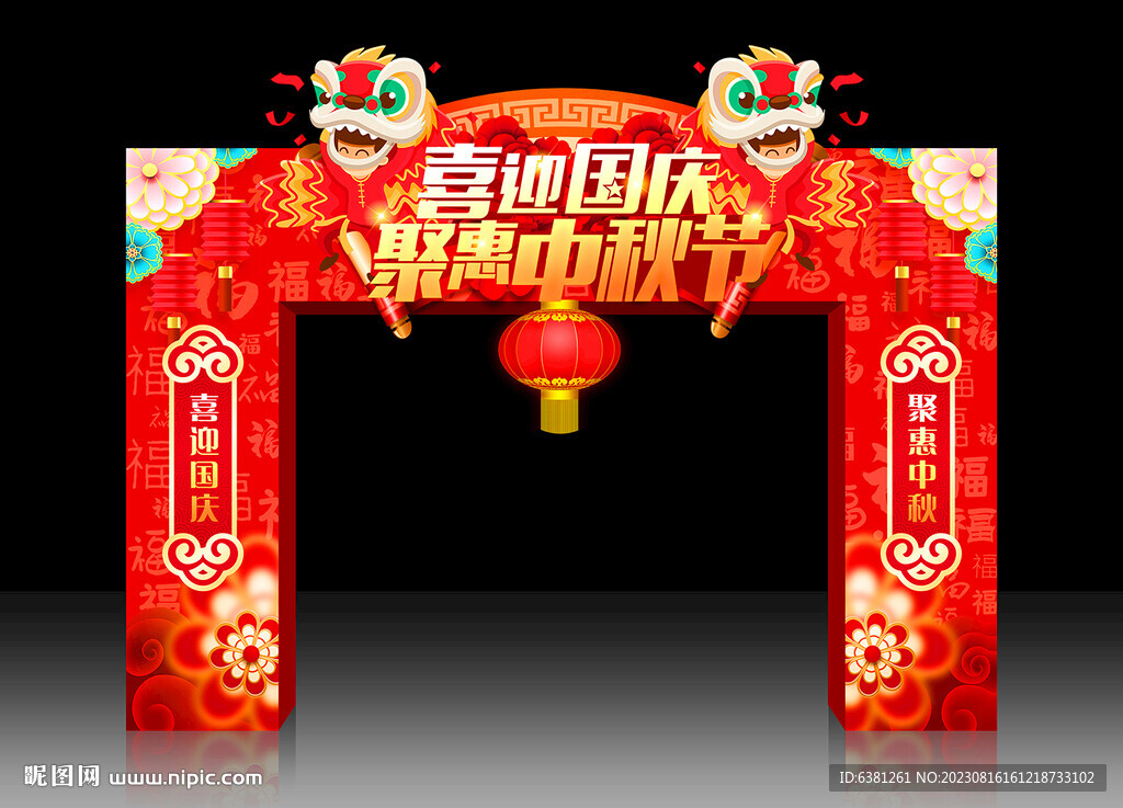 中秋国庆拱门