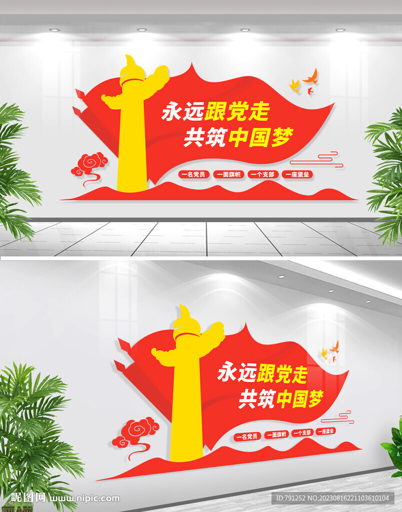 永远跟党走文化墙