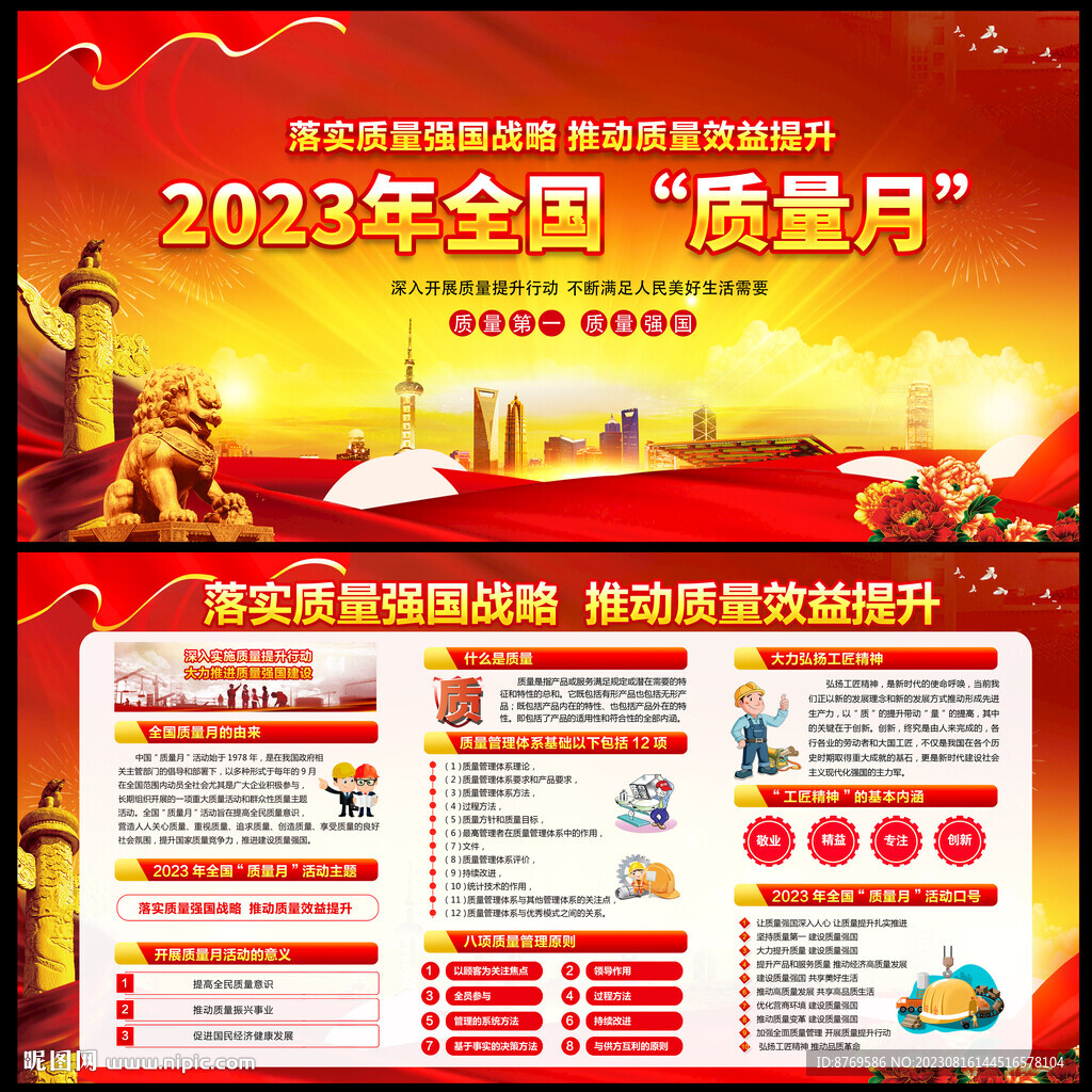 2023年全国质量月