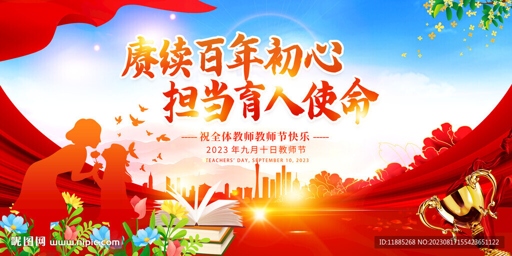 庆祝教师节