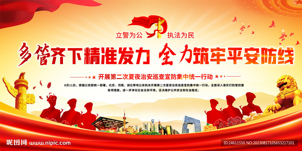 开展第二次夏夜治安巡查宣防展板