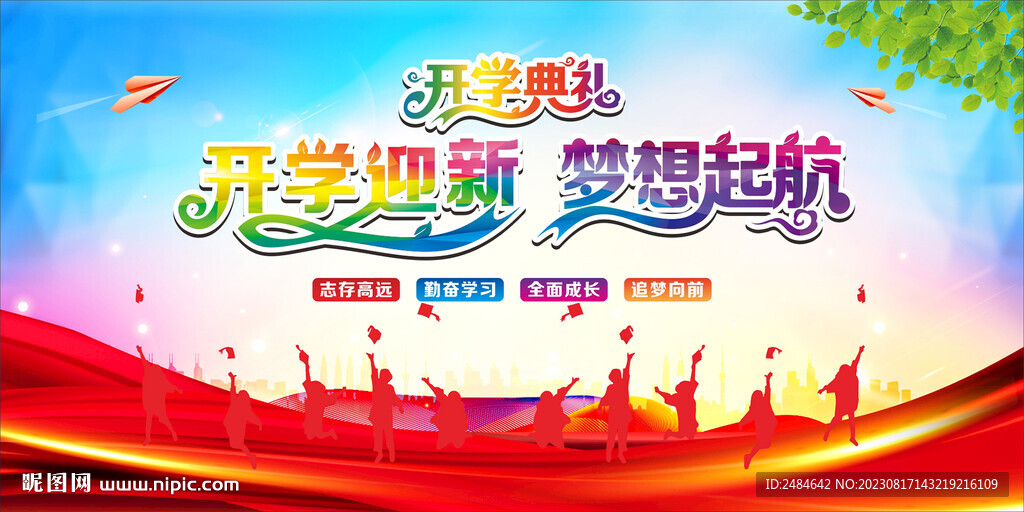 新学期开学典礼