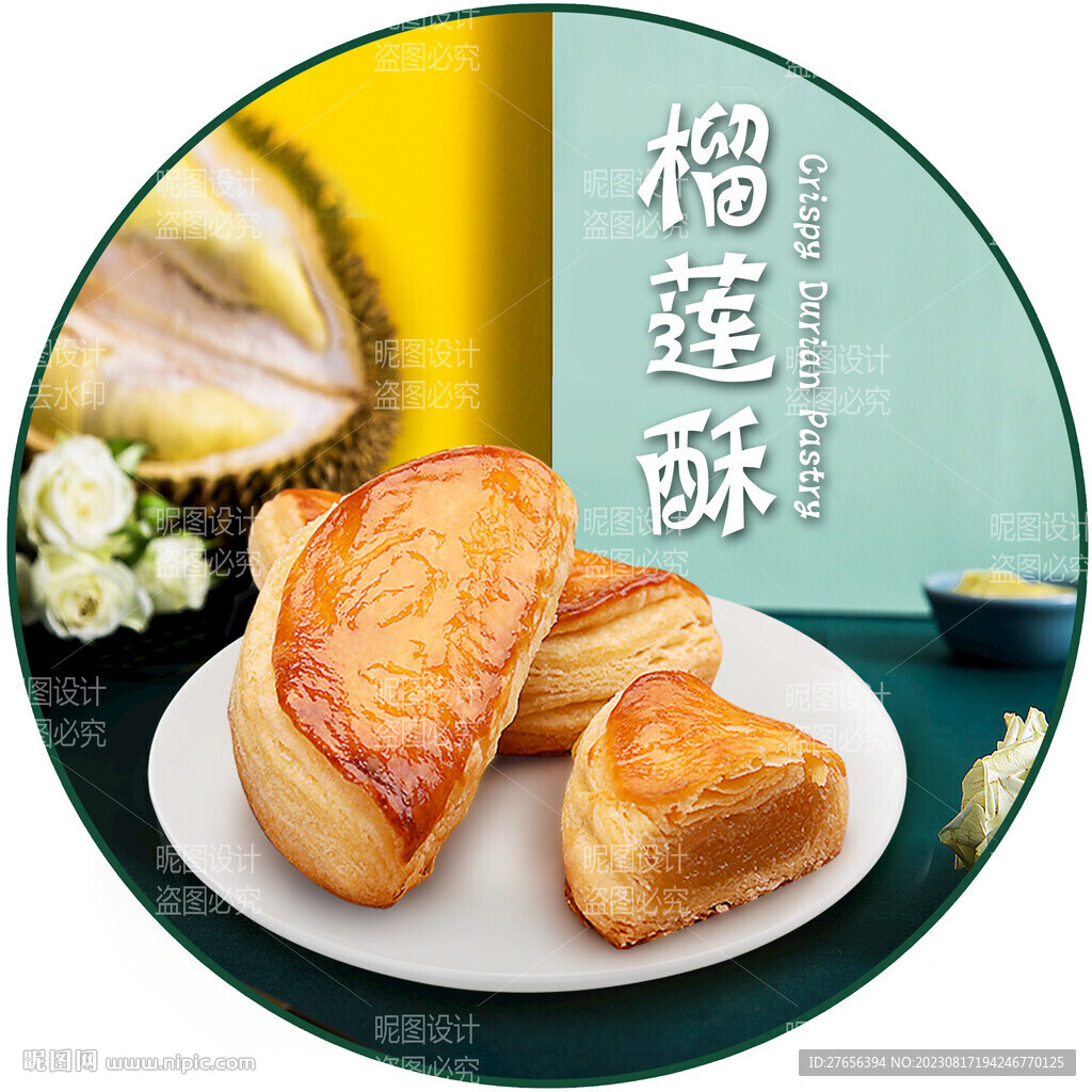 榴莲酥 