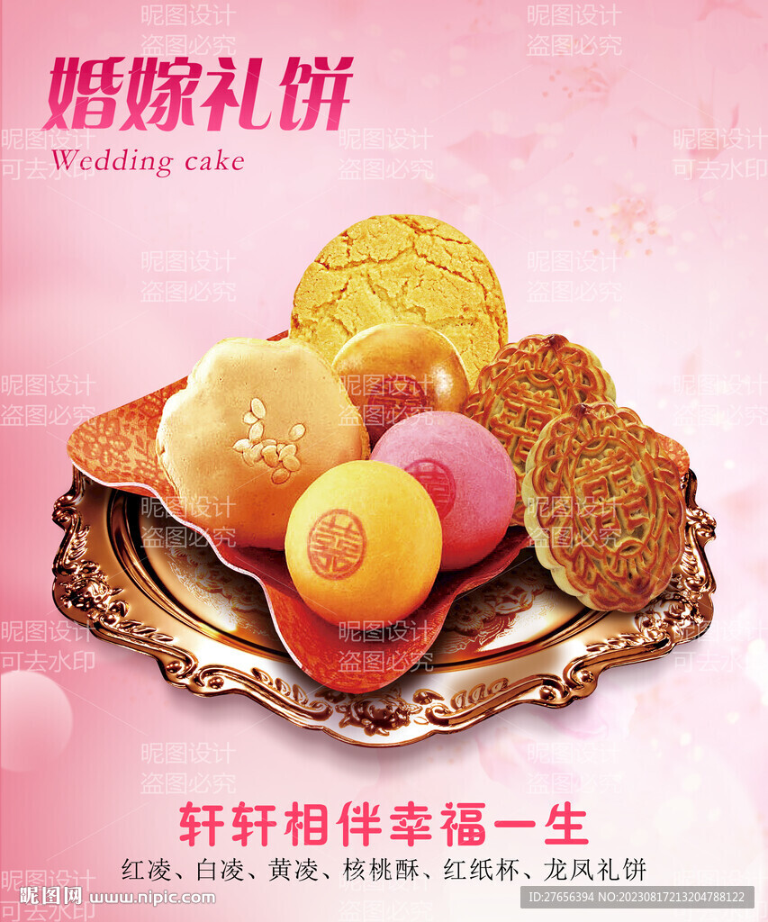 嫁喜礼饼