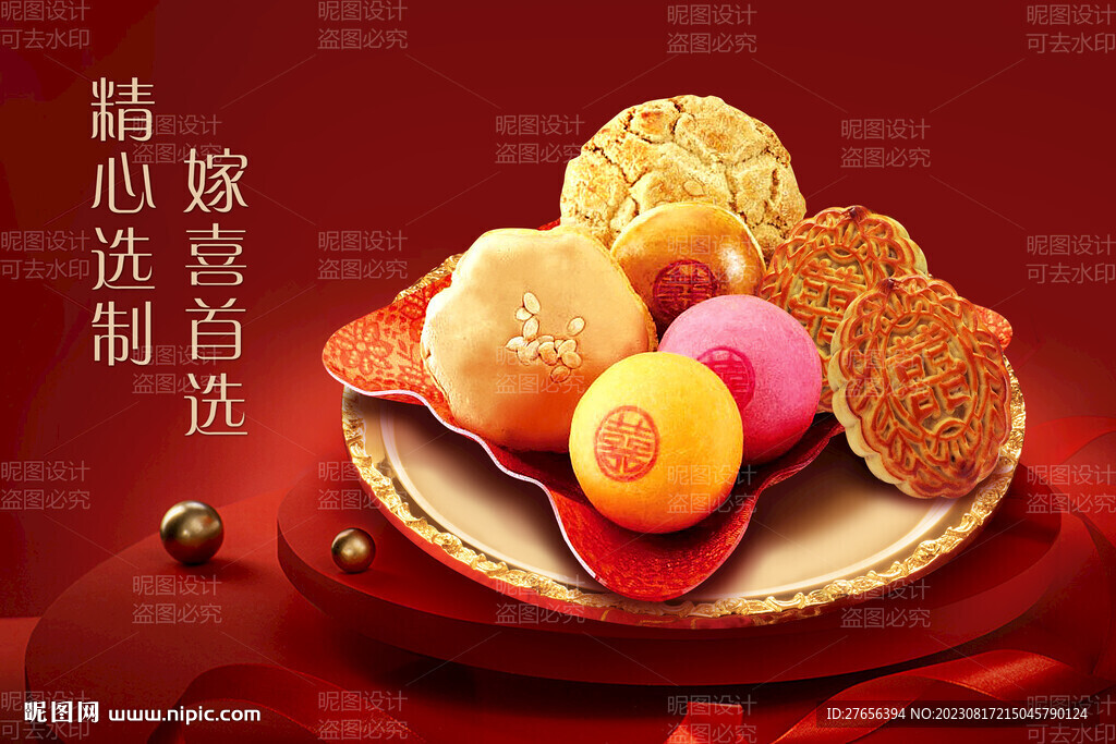 嫁喜礼饼 