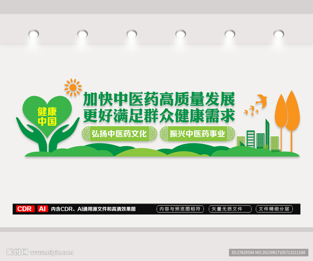 加快中医药高质量发展文化墙