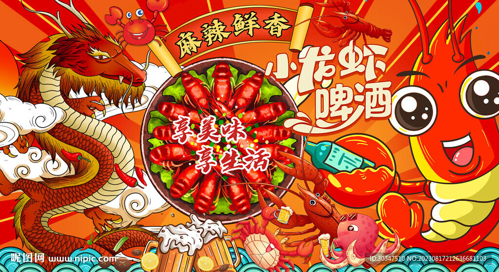 国潮小龙虾