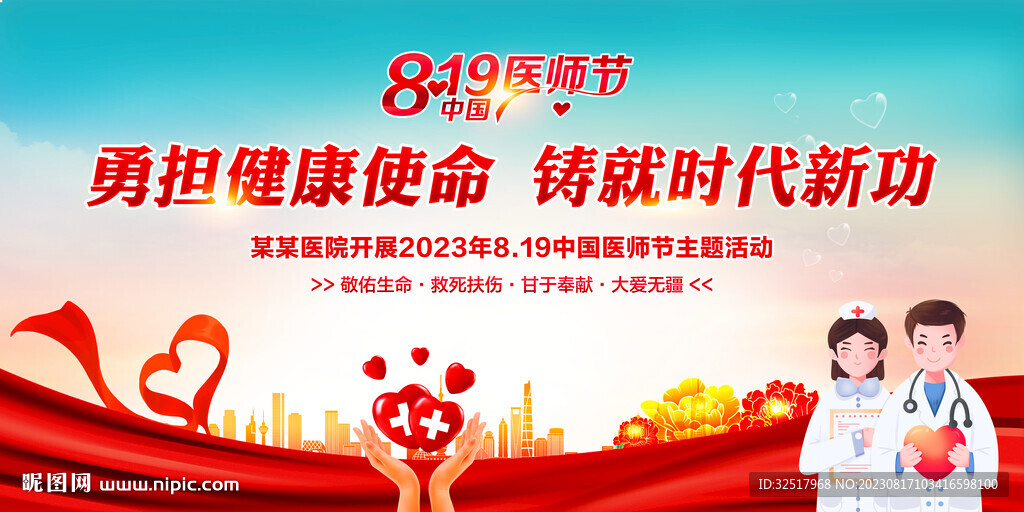 中国医师节