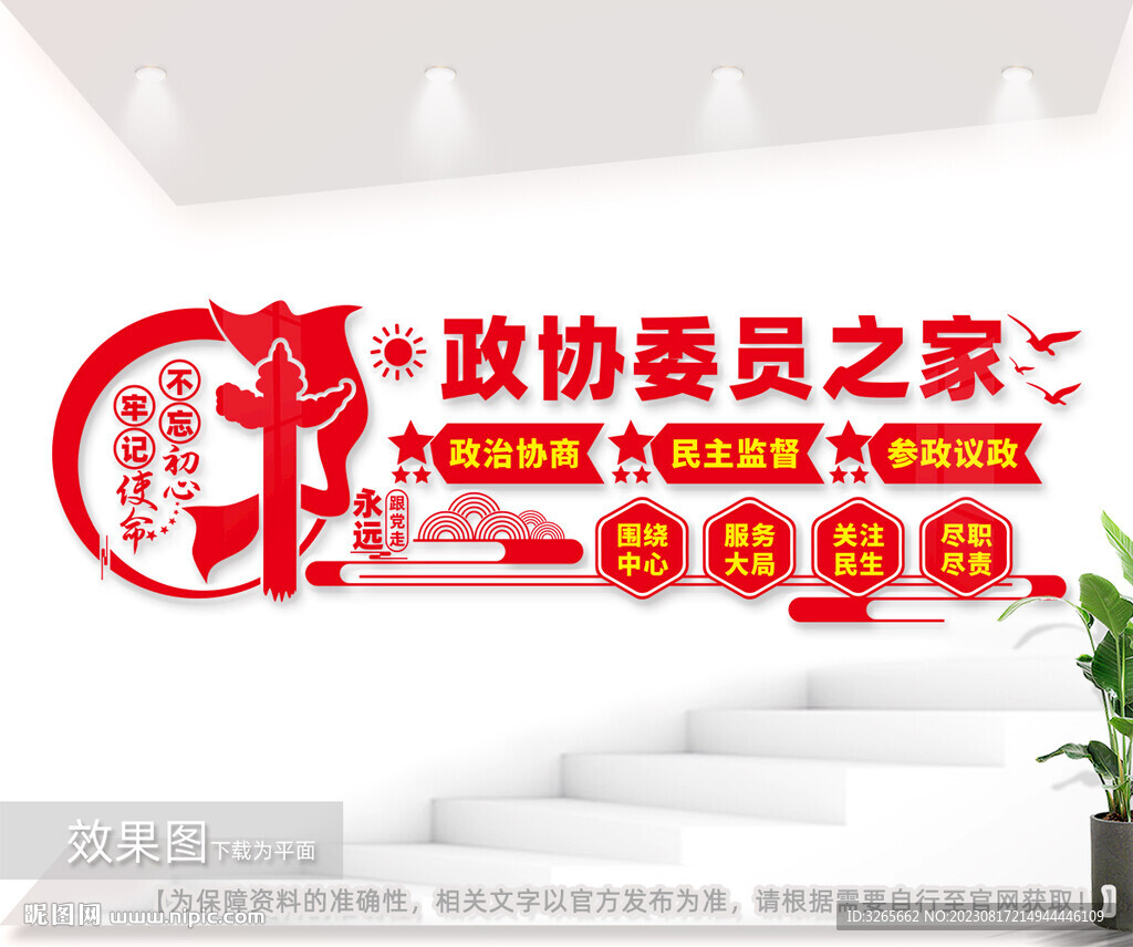 政协委员之家背景墙图片