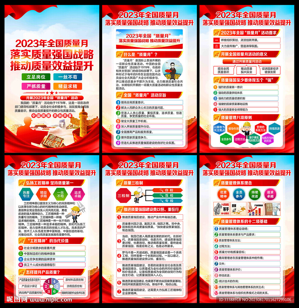 全国质量月
