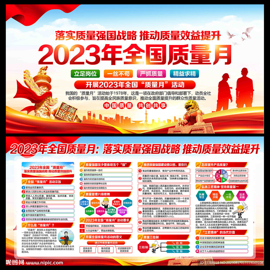 2023年全国质量月