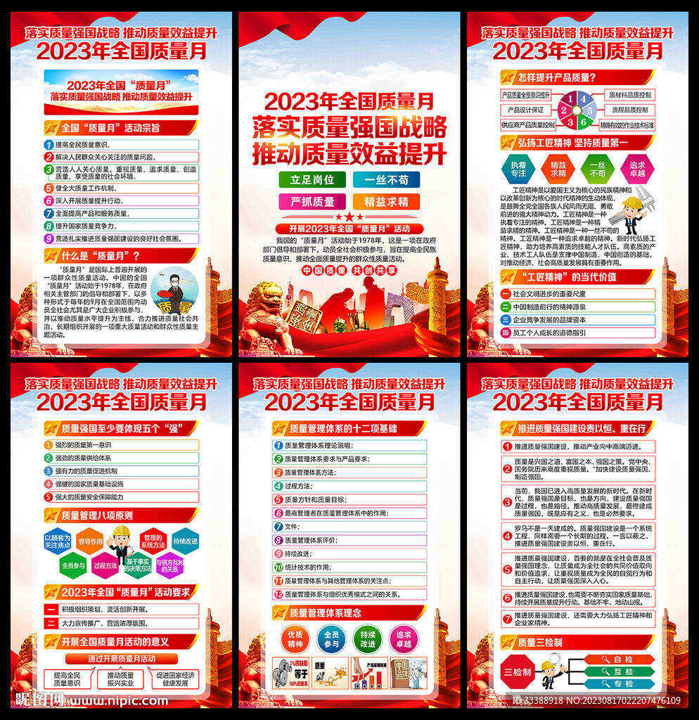 2023年全国质量月