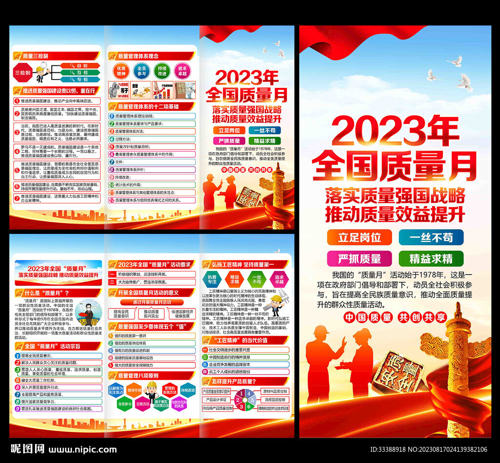 2023年全国质量月三折页