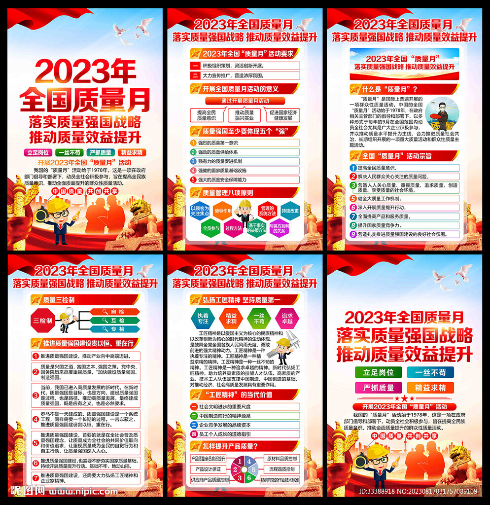 2023年全国质量月展板海报