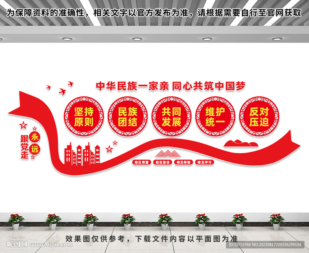 民族团结文化墙