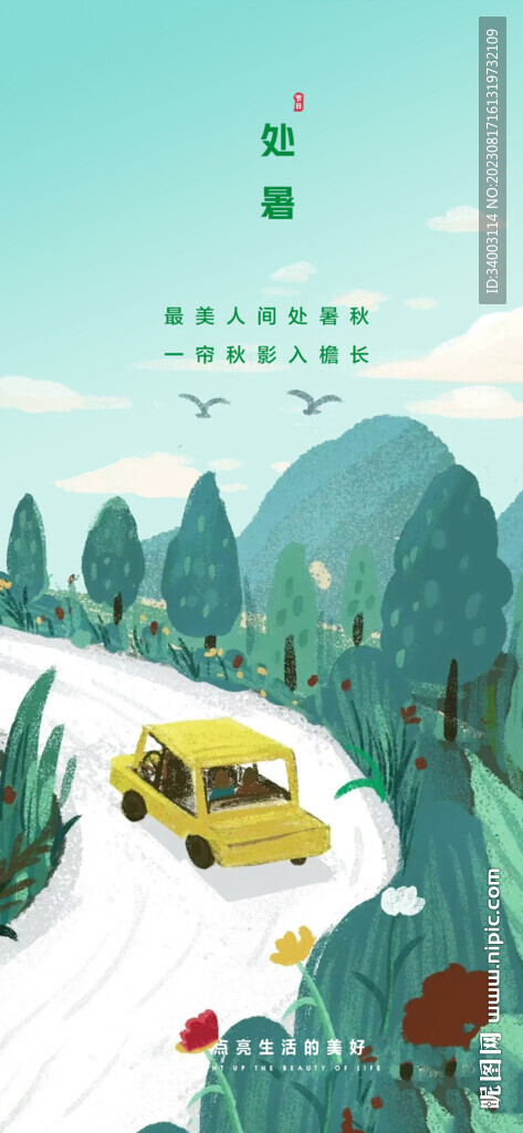 处暑 插画