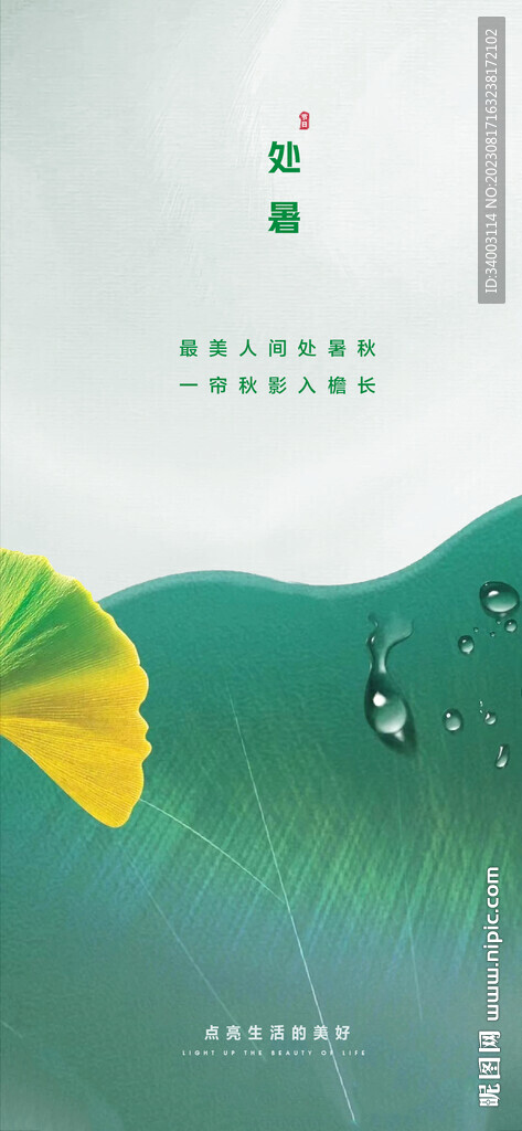 处暑