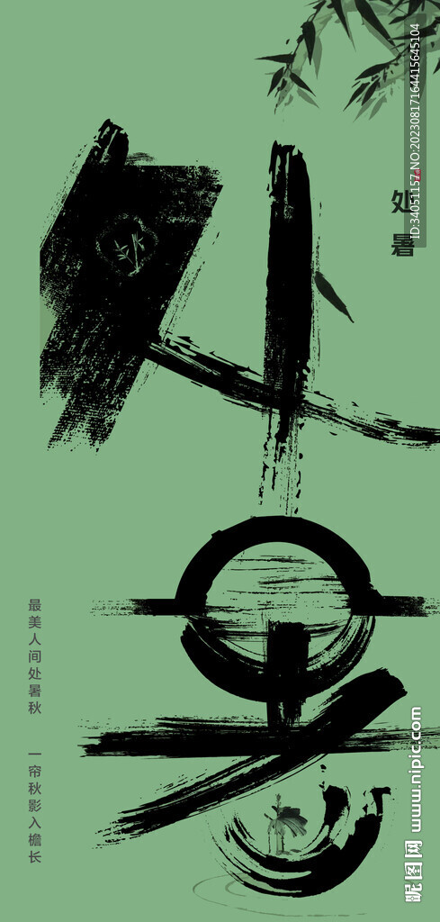 处暑 水墨