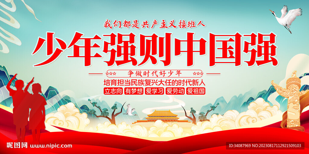 少年强则中国强