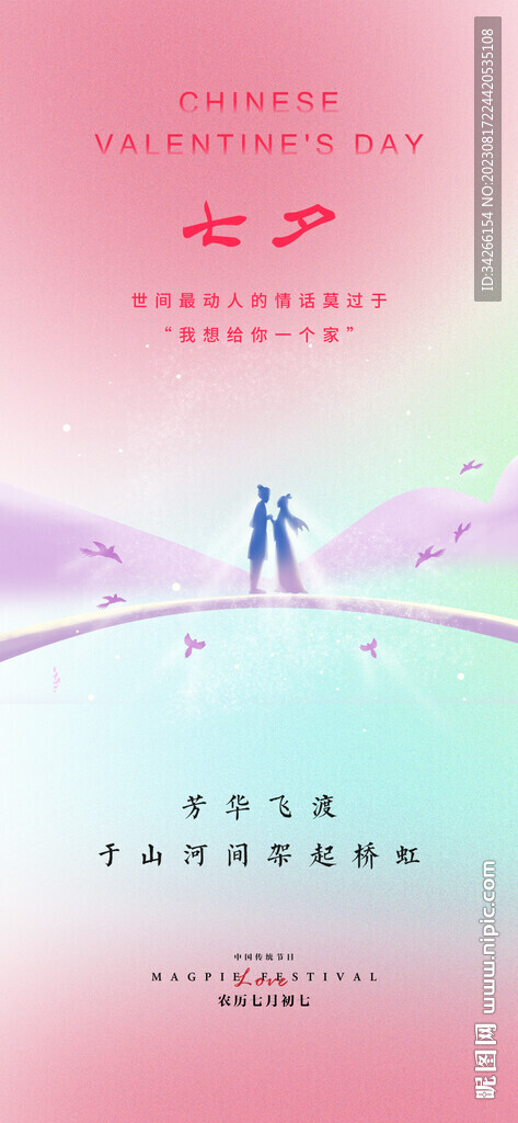 七夕情人节手机刷屏海报 