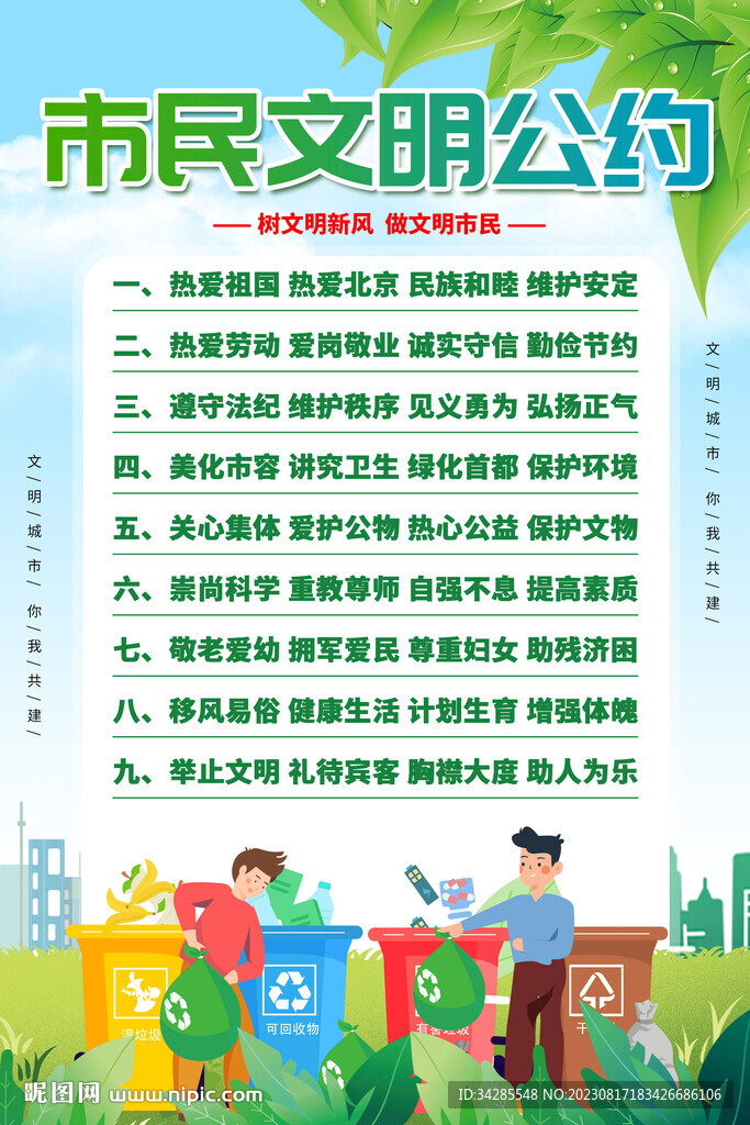 文明市民公约