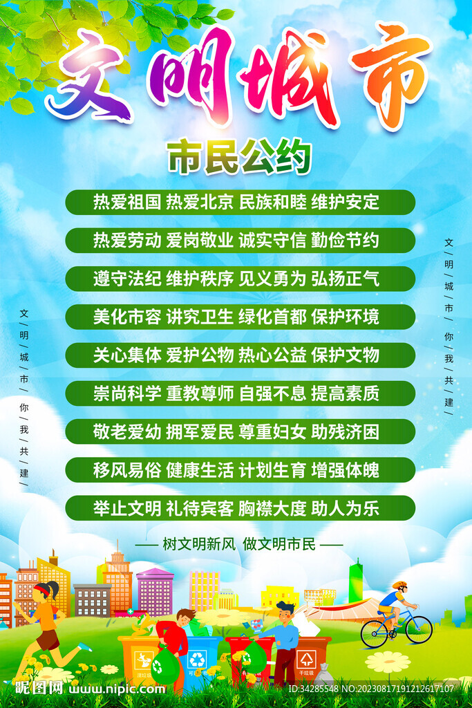 文明市民公约海报
