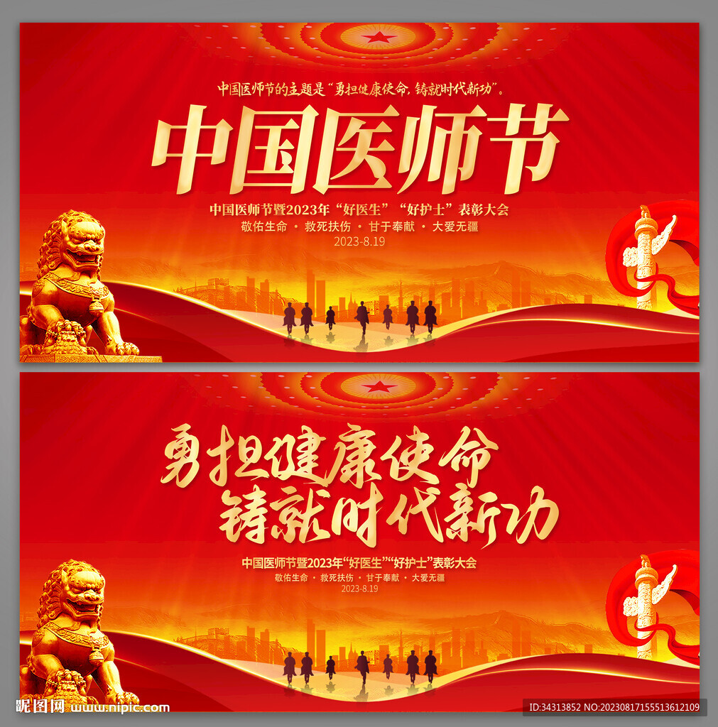 医师节