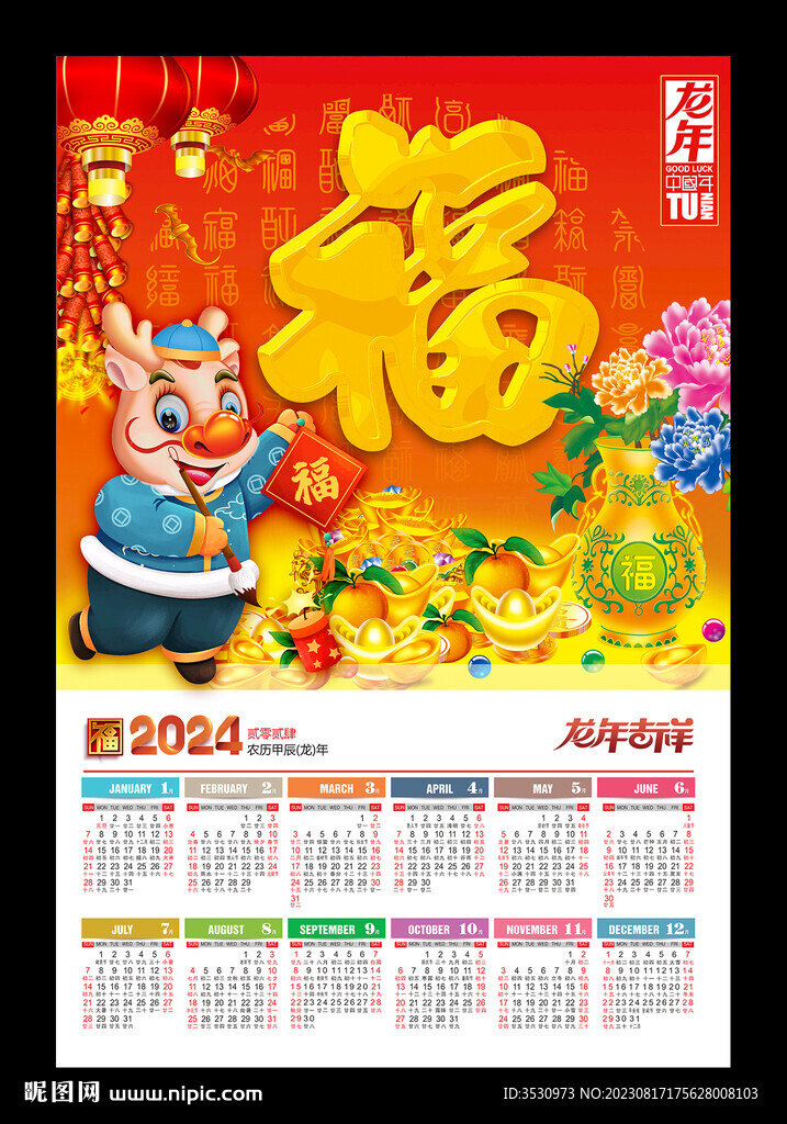 福字2024年历龙年新年海报