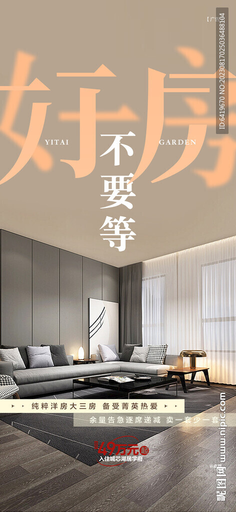 好房不要等湖居学府大洋房海报