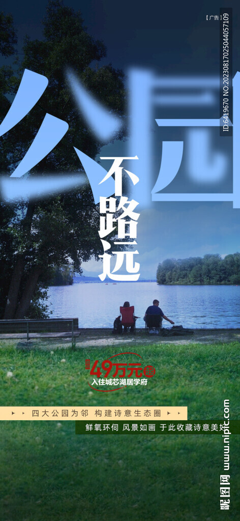 公园不路远湖居学府大洋房海报
