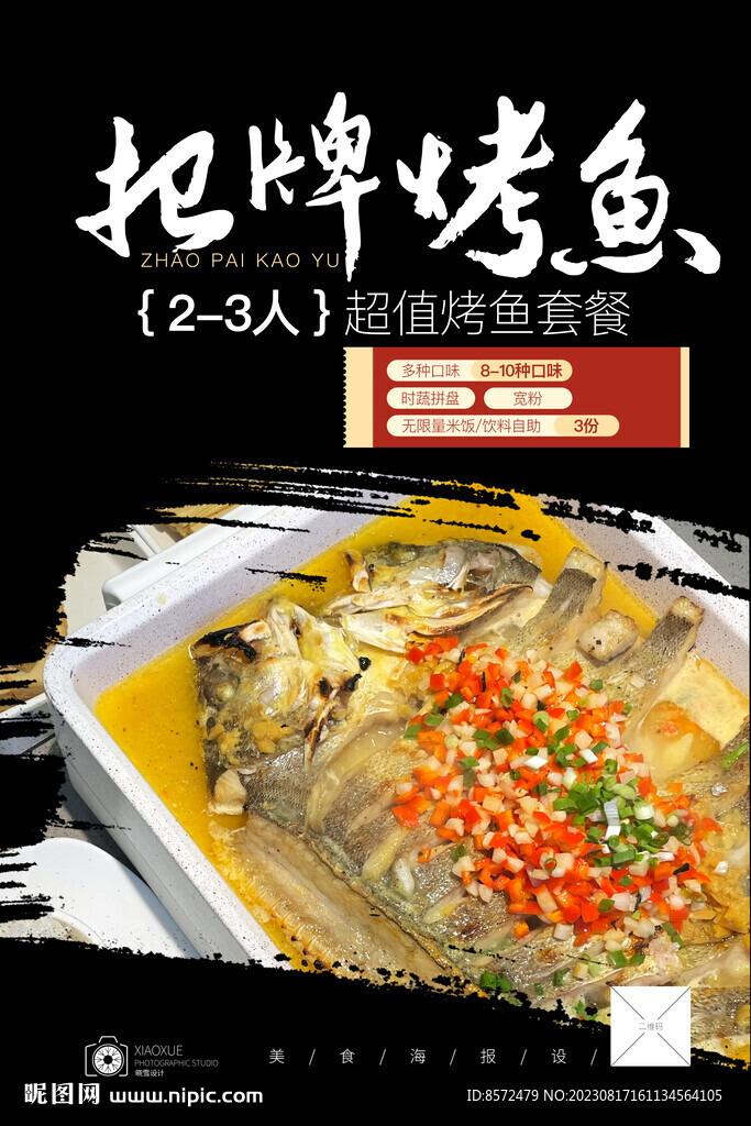 剁椒烤鱼