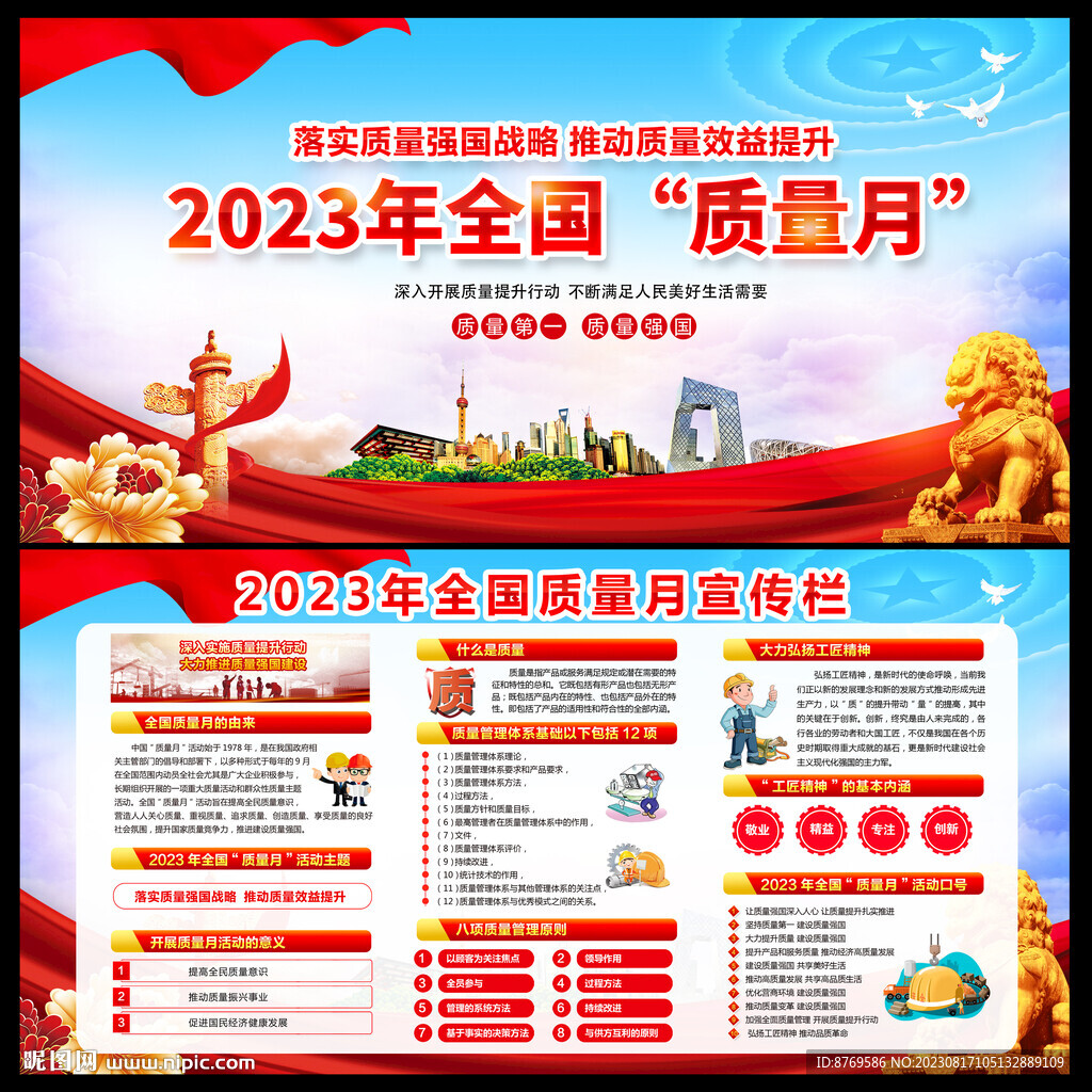 全国质量月