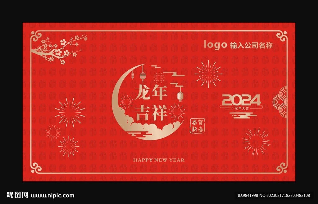 2024龙年