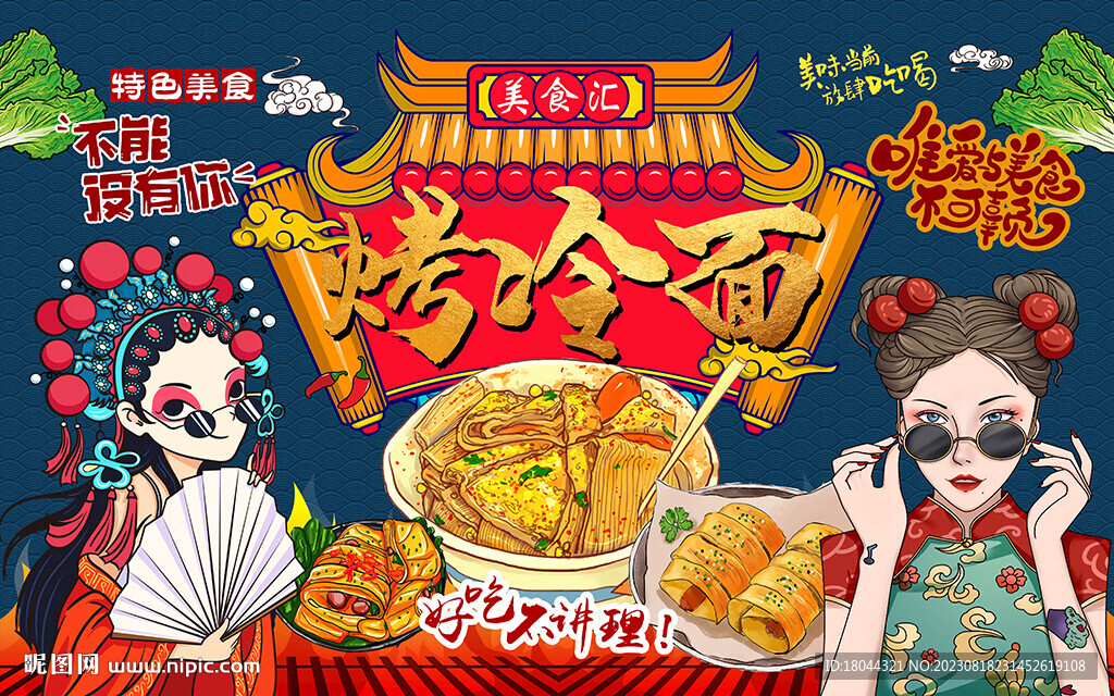 国潮美食烤冷面工装背景墙