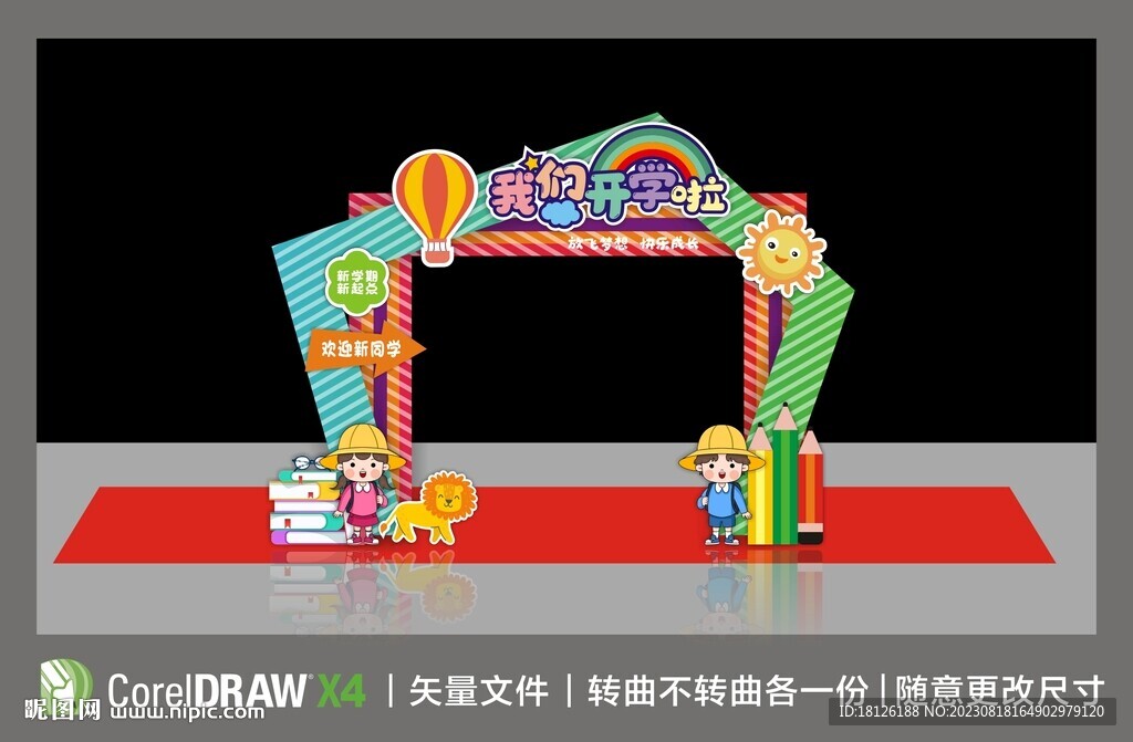 开学拱门