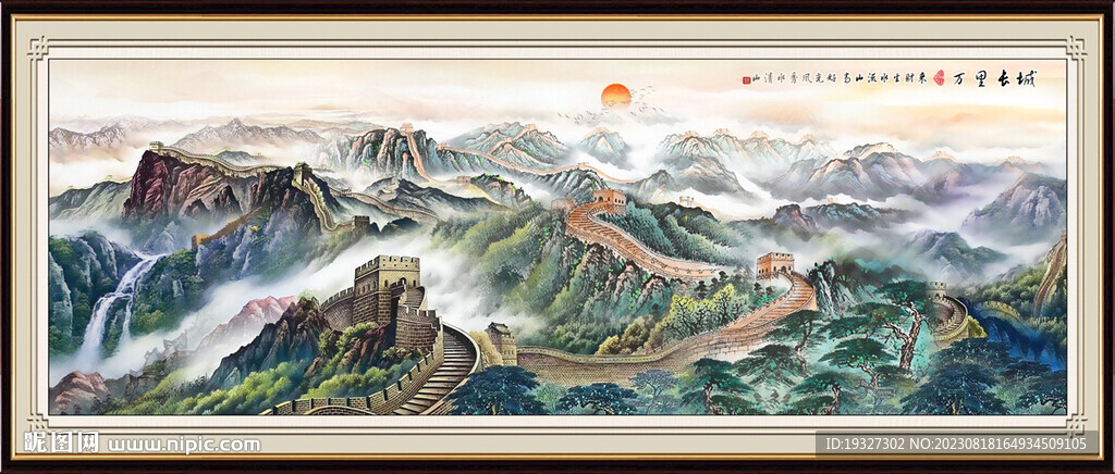 长城