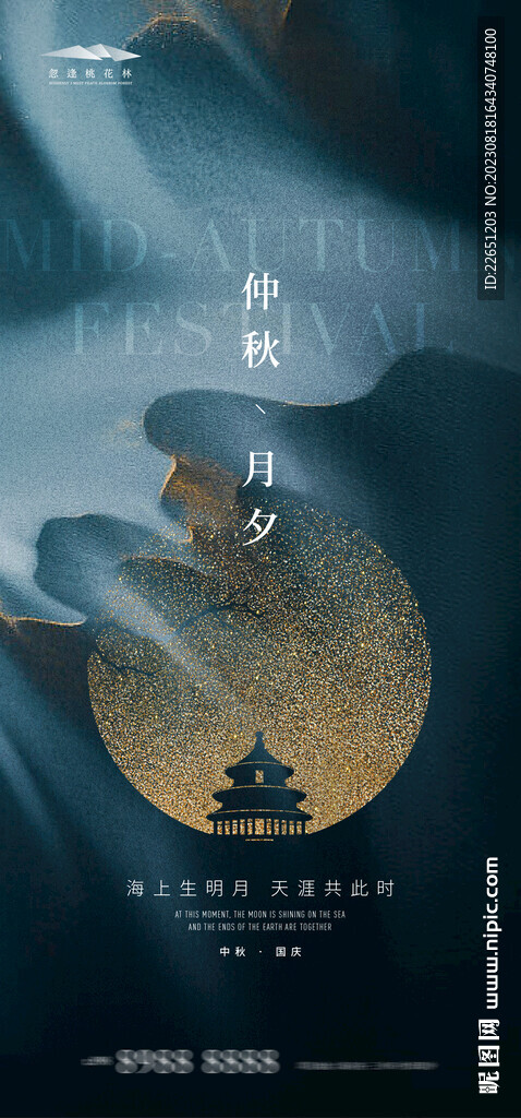 中秋国庆海报
